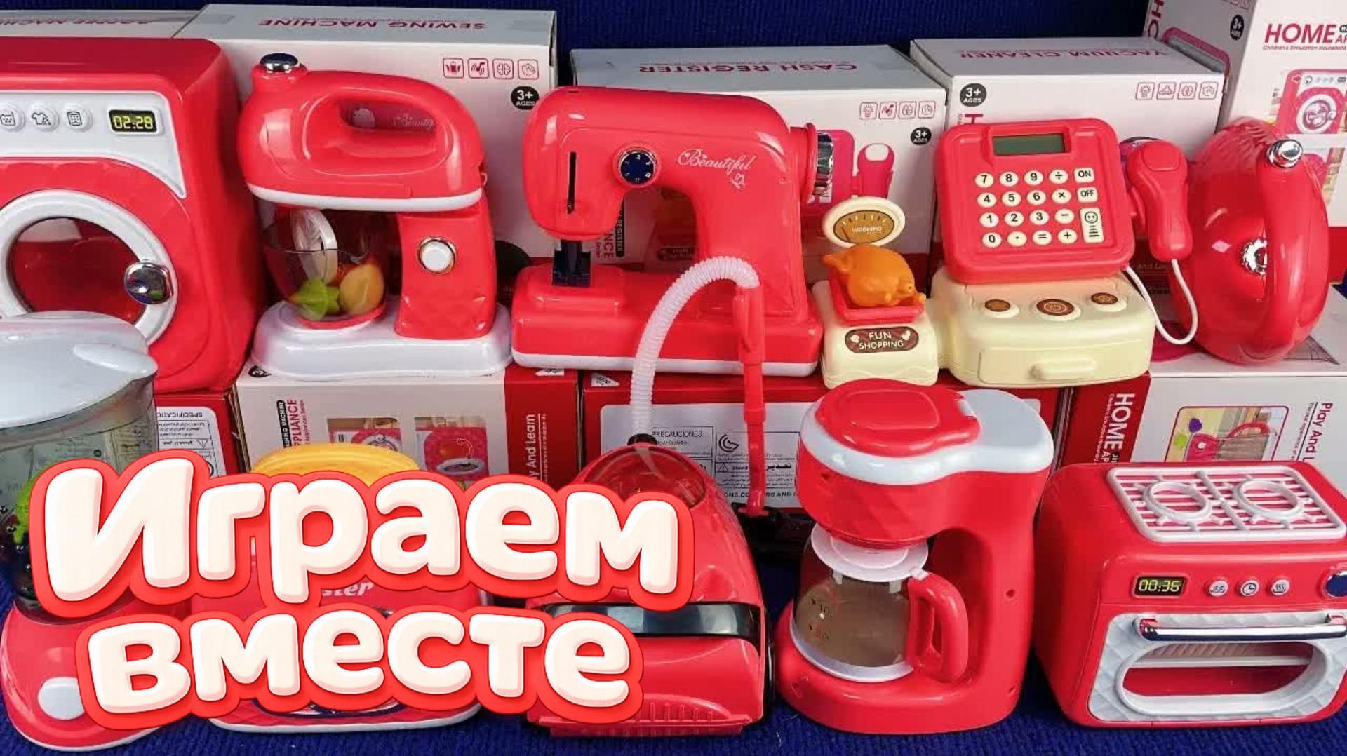 АСМР ИГРУШЕЧНАЯ БЫТОВАЯ ТЕХНИКА ДЛЯ ДЕТЕЙ 🍽️ ИГРАЕМ ВМЕСТЕ В ИГРУШКИ ДЛЯ ДЕТЕЙ смотреть онлайн