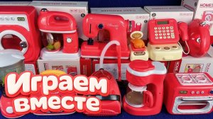 АСМР ИГРУШЕЧНАЯ БЫТОВАЯ ТЕХНИКА ДЛЯ ДЕТЕЙ 🍽️ ИГРАЕМ ВМЕСТЕ В ИГРУШКИ ДЛЯ ДЕТЕЙ