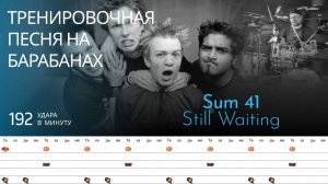 Sum 41 - Still Waiting / 192 bpm / Тренировочная песня для барабанов