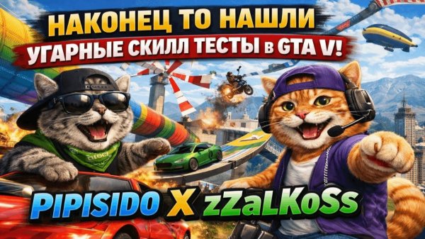 НАКОНЕЦ ТО НАШЛИ УГАРНЫЕ СКИЛЛ ТЕСТЫ В GTA V PIPISID0 X zZalKoSs