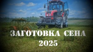 Николо-Шартомский мужской монастырь. Заготовка сена 2025.