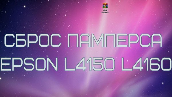 Сброс памперса EPSON AdjProg L4150 L4151 L4153 L4156 L4158 L4160 L4163 L4165 L4166 L4167 L4168 L4169