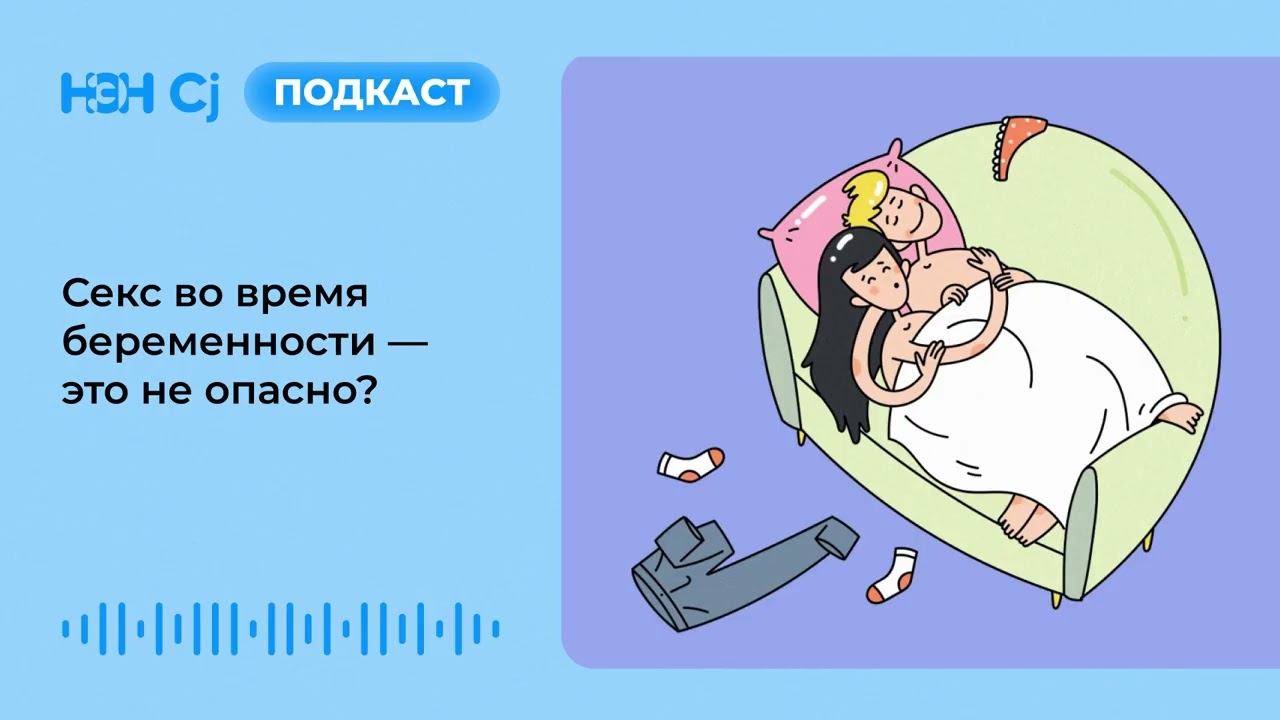Секс во время беременности — это не опасно? смотреть онлайн