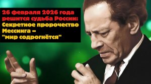 "26 февраля 2026 года решится судьба России": Секретное пророчество Мессинга – "мир содрогнётся"