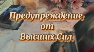 Предупреждение от Высших Сил 🔥🔮💫Таро