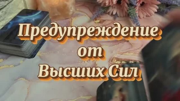 Предупреждение от Высших Сил 🔥🔮💫Таро