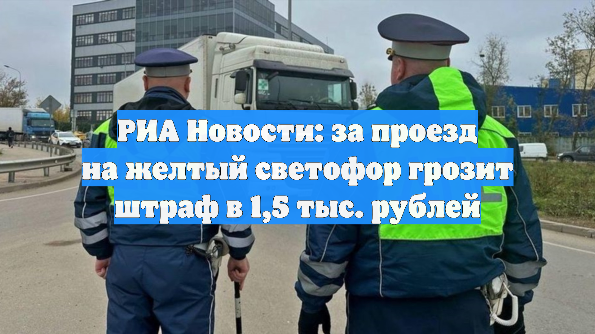 РИА Новости: за проезд на желтый светофор грозит штраф в 1,5 тыс. рублей смотреть онлайн