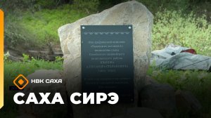«Саха сирэ» информационнай биэрии. Олунньу 10 күнэ 13:30