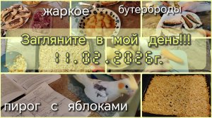 Загляните в мой день//пирог с яблоками//жаркое