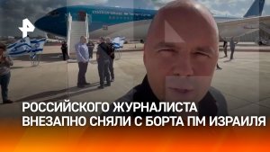 Российского журналиста Кулюхина сняли с самолета Нетаньяху перед отправкой в США