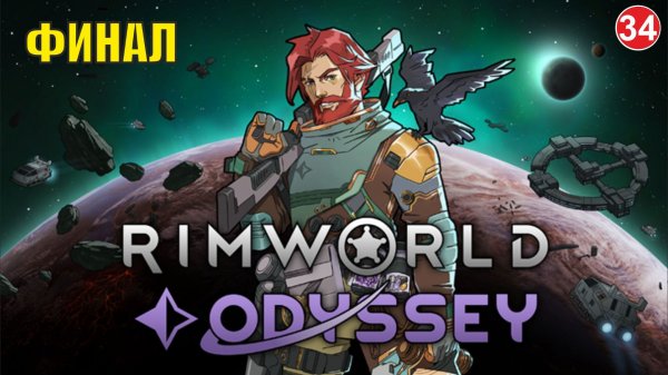 RimWorld  -  Финал