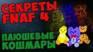 Five Nights At Freddy's 4 - ПЛЮШЕВЫЕ КОШМАРЫ #533