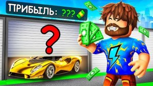 🍿 😰Мы Покупаем ТАЙНЫЕ ГАРАЖИ Чтобы РАЗБОГАТЕТЬ в Роблокс! + Юни, Кабан+ компот