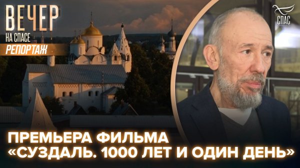 В Москве прошёл премьерный показ фильма Сергея Дебижева «Суздаль. 1000 лет и один день»