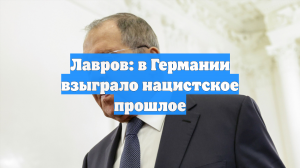Лавров: В поддерживающей Киев Германии взыграло нацистское прошлое