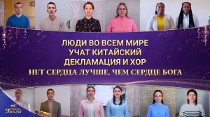 Люди во всем мире учат китайский | Декламация и хор | Нет сердца лучше, чем сердце Бога