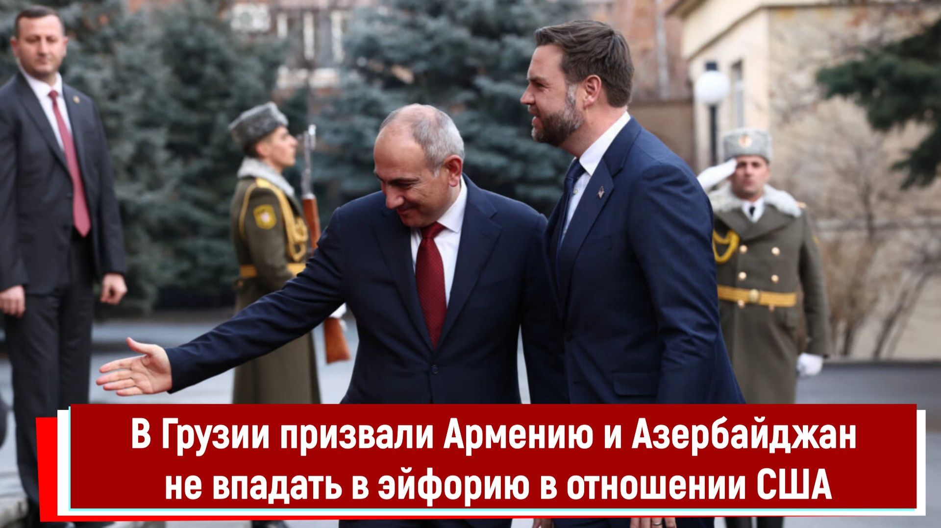 В Грузии призвали Армению и Азербайджан не впадать в эйфорию в отношении США смотреть онлайн