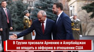 В Грузии призвали Армению и Азербайджан не впадать в эйфорию в отношении США