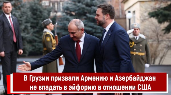 В Грузии призвали Армению и Азербайджан не впадать в эйфорию в отношении США