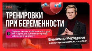 Тренировки при беременности | Владимир Меркурьев (FPA) | Бесплатный курс «Персональный тренер»