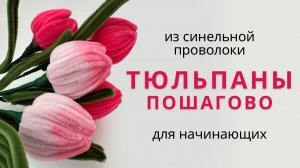 ТЮЛЬПАН из синельной проволоки | ПОШАГОВЫЙ просто мастер-класс к 8 марта | Цветы своими руками