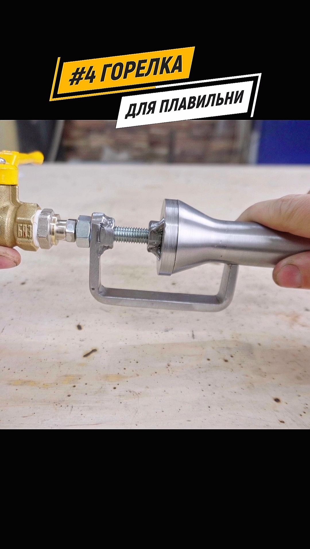Инжекционная горелка для плавильни #самоделки #своимируками #лайфхаки #сделайсам #diy #Crafts