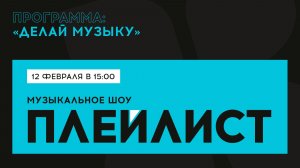 Музыкальное шоу «Плейлист»