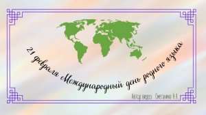 Международный день родного языка