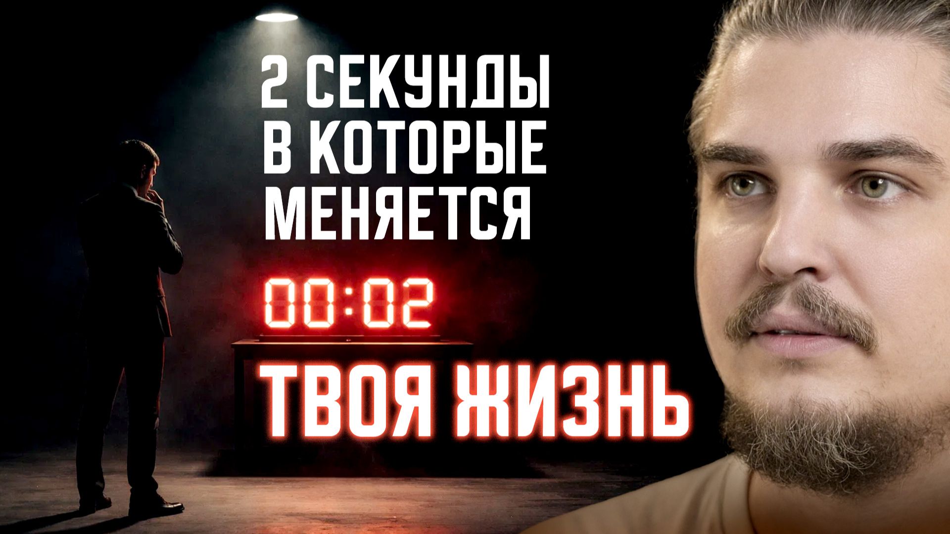 КАК НАУЧИТЬСЯ ВИДЕТЬ ТЕ 2 СЕКУНДЫ, В КОТОРЫХ МЕНЯЕТСЯ ВСЯ ТВОЯ ЖИЗНЬ смотреть онлайн