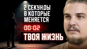 КАК НАУЧИТЬСЯ ВИДЕТЬ ТЕ 2 СЕКУНДЫ, В КОТОРЫХ МЕНЯЕТСЯ ВСЯ ТВОЯ ЖИЗНЬ