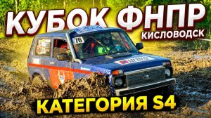 Кубок ФНПР Кисловодск категория S4