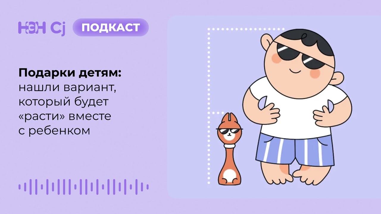Подарки детям: нашли вариант, который будет «расти» вместе с ребенком смотреть онлайн