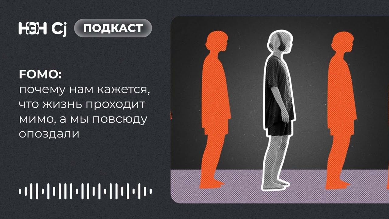 FOMO: почему нам кажется, что жизнь проходит мимо, а мы повсюду опоздали смотреть онлайн