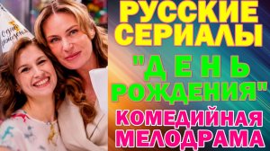 Русские сериалы: Новинки-2025. Комедийная мелодрама: "День рождения"