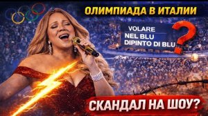 Олимпиада-2026.Позор песни Открытия