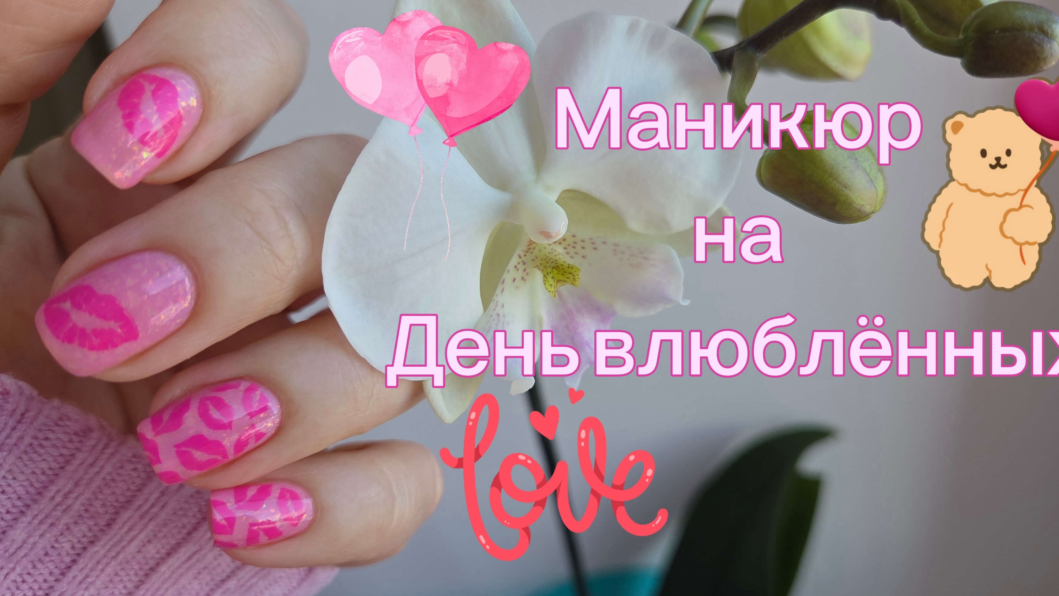 Маникюр на День влюблённых ❤️ Masura Моя романтика