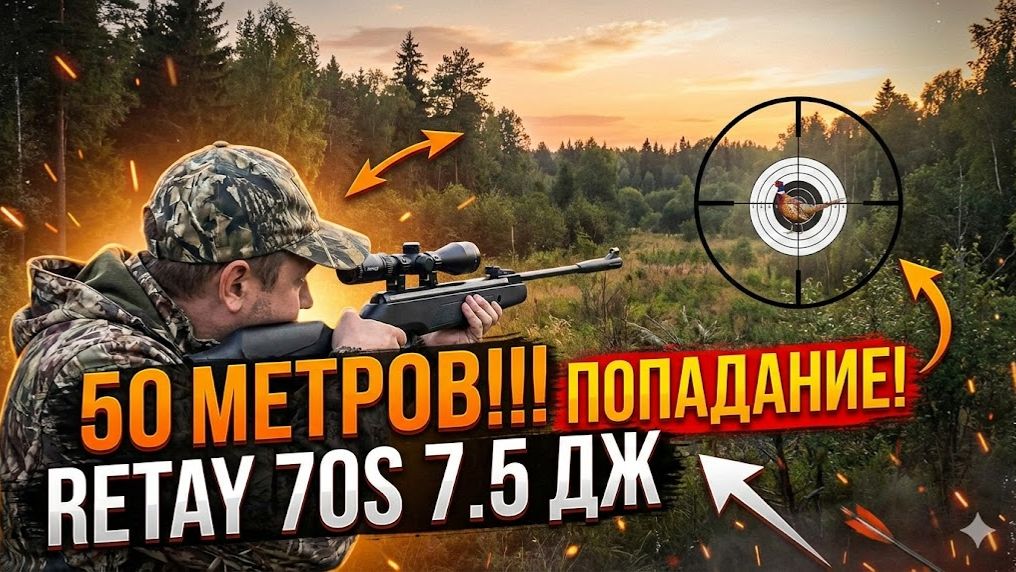 Охота на дичь с пневматической винтовкой Retay 70S 7,5 Дж на дистанции 50 метров смотреть онлайн
