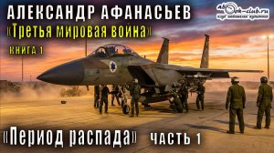 01.01 Александр Афанасьев - Третья мировая война. Период распада. Книга 1. Часть 1.