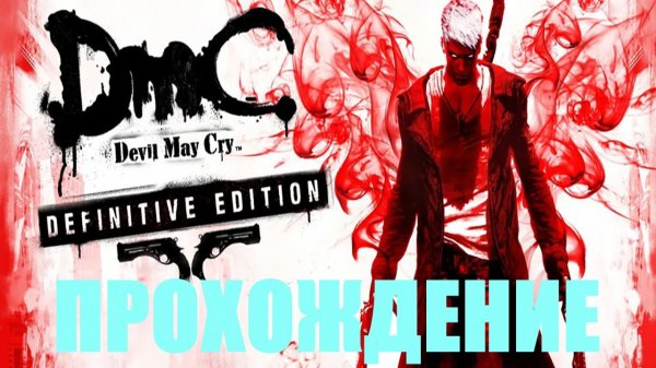 Прохождение DmC Devil May Cry ( В ОСАДЕ)#4