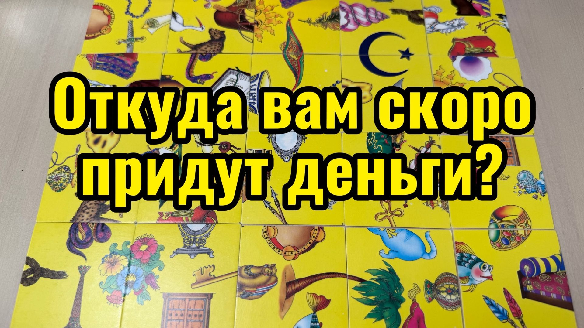 Откуда вам скоро придут деньги Гадание пасьянс Tarot Reading смотреть онлайн