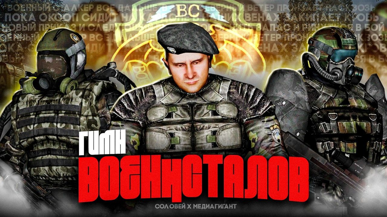 S.T.A.L.K.E.R - ГИМН ВОЕННСТАЛОВ смотреть онлайн