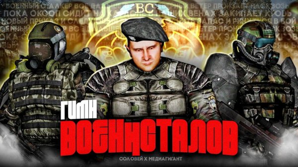 S.T.A.L.K.E.R - ГИМН ВОЕННСТАЛОВ