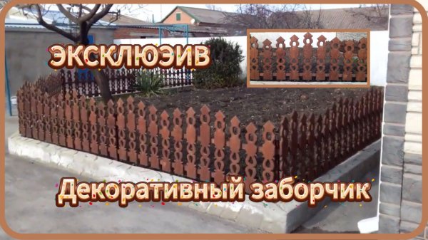 Декоративный заборчик