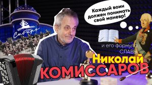 Формула Славы | Николай Комиссаров