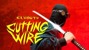 elvogto – Cutting Wire (МУЗЫКАЛЬНОЕ ВИДЕО)