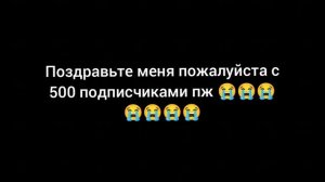 поздравьте меня с 500 подписчиков пожалуйста! 🥺