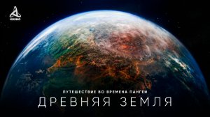 Древняя Земля. Путешествие во времена Пангеи