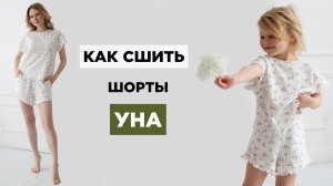 Как сшить ШОРТЫ УНА | видео мастер-класс по выкройке Мама шила малышу