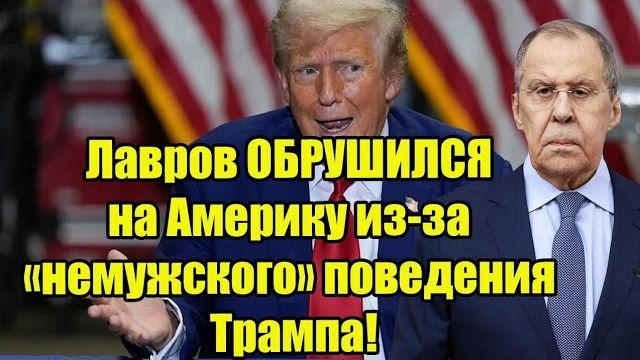 Трамп не сдержал слово перед Путиным - Лавров обвинил Америку в «немужском» поведении! смотреть онлайн
