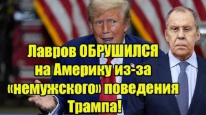 Трамп не сдержал слово перед Путиным - Лавров обвинил Америку в «немужском» поведении!